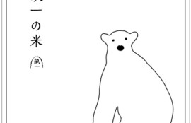 兵庫県が定める審査基準を満たした安全性が高いお米です。
