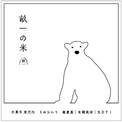 兵庫県が定める審査基準を満たした安全性が高いお米です。